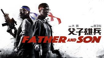 雄兵父子 在线观看,热血传承，战火中的父子情深